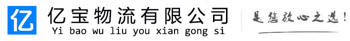 永昌亿宝物流运输公司